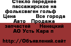 Стекло переднее пассажирское на фольксваген гольф 6 › Цена ­ 3 000 - Все города Авто » Продажа запчастей   . Ненецкий АО,Усть-Кара п.